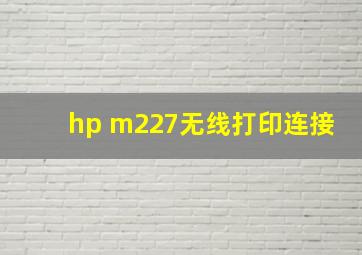 hp m227无线打印连接